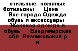  стильные  кожаные ботильоны   › Цена ­ 800 - Все города Одежда, обувь и аксессуары » Женская одежда и обувь   . Владимирская обл.,Вязниковский р-н